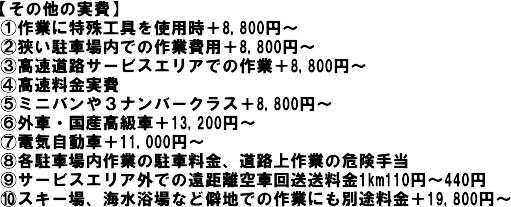 バッテリー上がり対応料金 実費加算分