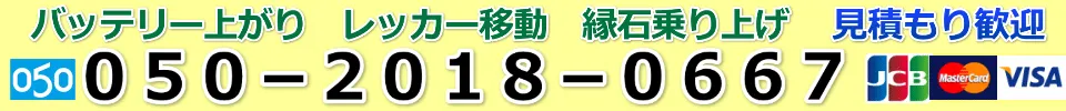千葉市　船橋市　ロードサービス（バッテリー、レッカー、鍵）に２４時間出張