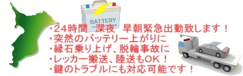千葉県　バッテリー上がり　レッカー移動　自損事故脱出救援　対応