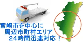 宮崎県　ロードサービスメニュー（バッテリー上がり出張救援、レッカー搬送・移動、脱輪脱出サポート、陸送）