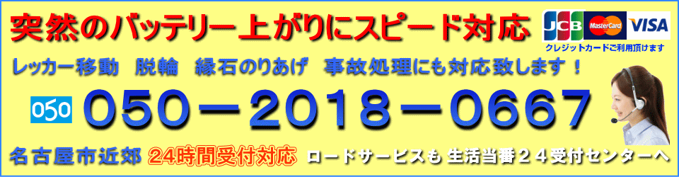 突然のバッテリー上がりに、深夜　早朝２４時間対応。お支払いにはクレジットカードが使用可能です