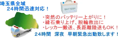 埼玉県内　バッテリー上がり　レッカー移動に深夜　早朝２４時間受付対応