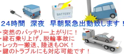 東京都　２４時間　バッテリー　レッカー　縁石乗り上げ　側溝脱輪　鍵インロックなど緊急対応