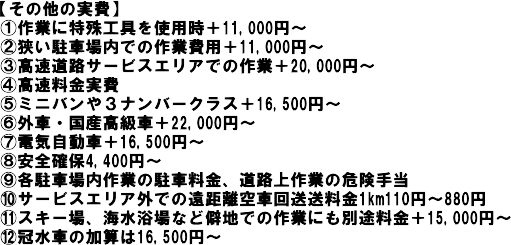レッカー・ロードサービス対応実費加算分