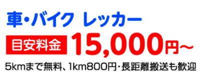 神奈川県　お車　バイク　レッカー移動・搬送料金