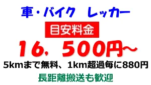 福岡県　お車　バイク　レッカー移動・搬送料金